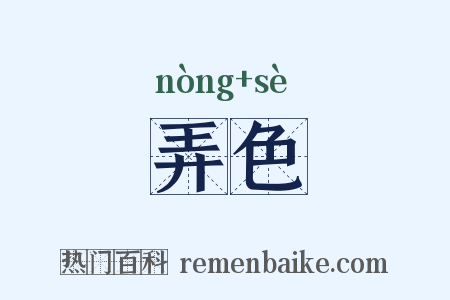弄色是什么意思的图片